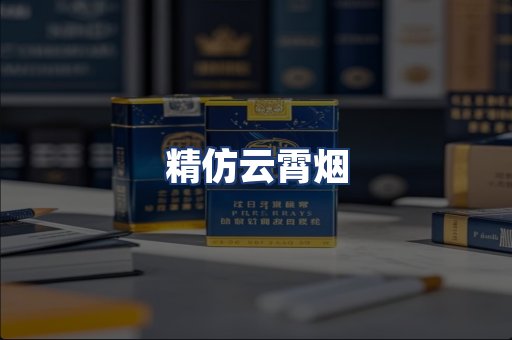 精仿云霄烟