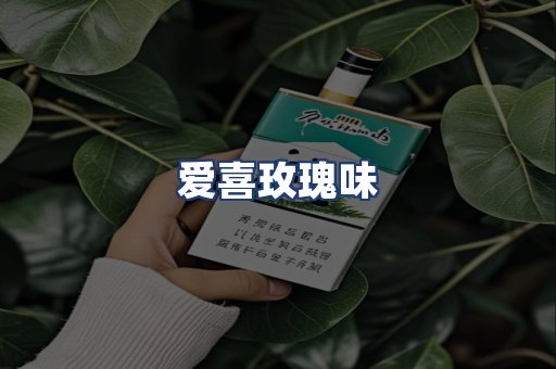 爱喜玫瑰味