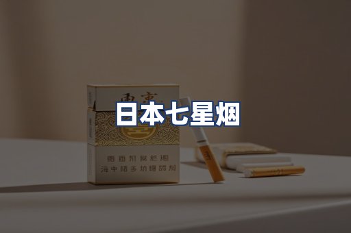 日本七星烟